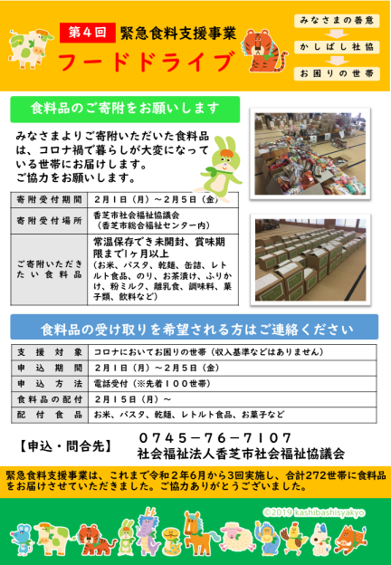 第4回フードドライブ